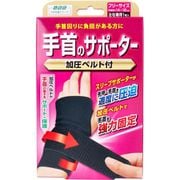 山田式 手首のサポーター 加圧ベルト付