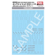 HJモデラーズデカール セイラマスオ専用セット 02 Mグレー [プラモデル用品]