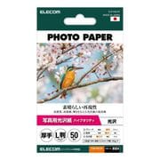 プリンター用紙 写真用紙 L判 50枚 光沢 高グレード 厚手 写真プリント用紙 ホワイト EJK-HQL50