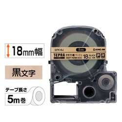 テプラPRO テープカートリッジ クラフトラベル ベージュ 黒文字 幅18mm 長さ5m SPK18J