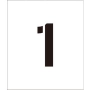 1118202001 [吹付けプレート文字高200 数字1]