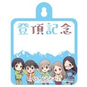 AKRYSN004-07 ヤマノススメ Next Summit カー＆ドアサイン 登頂記念 [キャラクターグッズ]