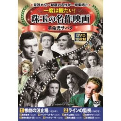 一度は観たい!珠玉の名作映画<革命児サパタ> [DVD]