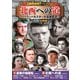 <冒険映画傑作コレクション>北西への道 [DVD]