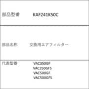 KAF241K50C [交換用エアフィルター]