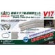 20-877 V17 複線スラブ軌道線路セット [鉄道模型用レイアウト用品]