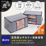 171-50 [活性炭 持ち手付寝具衣類保存ケース 2枚]