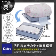 171-41 [活性炭 羽毛布団を薄くしまえるケース]