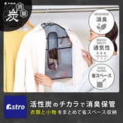 活性炭 消臭 収納できちゃうハンガーカバー 171-63