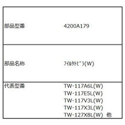 4200A179 [TW-117X6R用 糸くずフィルターの扉 白]