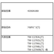 4200A180 [TW-117X6R用 糸くずフィルターの扉 茶]