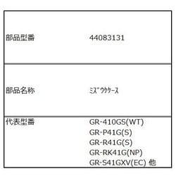 44083131 [GR-P41G用 水受けケース]