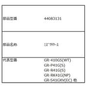 44083131 [GR-P41G用 水受けケース]