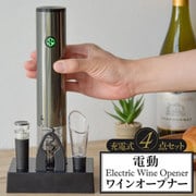 wineopener001 [wineopener001 充電式電動ワインオープナー 4点セット]