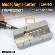 NG-0220 アングルカッター（30°/45°/60°/90°） [プラモデル用工具]