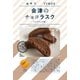 おやつTIMES 会津のチョコラスク ミルクチョコ味 30ｇ
