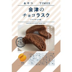 おやつTIMES 会津のチョコラスク ミルクチョコ味 30ｇ
