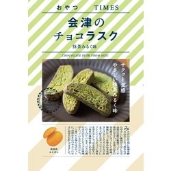おやつTIMES 会津のチョコラスク 抹茶みるく味 30ｇ