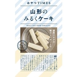 おやつTIMES 山形のみるくケーキ 5本