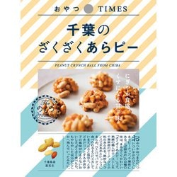おやつTIMES 千葉のざくざくあらピー 30g