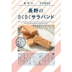 おやつTIMES 長野のさくさくサラバンド 5本