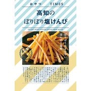 おやつTIMES 高知のぽりぽり塩けんぴ 50g