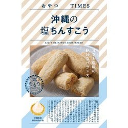 ヨドバシ.com - 沖縄県物産公社 おやつTIMES 沖縄の塩ちんすこう 6本