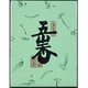 五山香 紙箱 お焼香