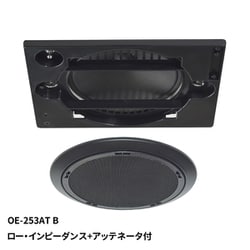160mm フルレンジスピーカ 天井埋込形 ロー・インピーダンス＋アッテネータ付 シーリングスピーカ ブラック OE-253ATB