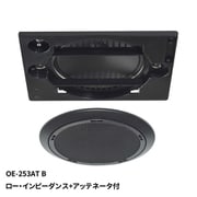 160mm フルレンジスピーカ 天井埋込形 ロー・インピーダンス+アッテネータ付 シーリングスピーカ ブラック OE-253ATB