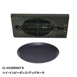120mm フルレンジスピーカ 天井埋込形 ハイ・インピーダンス＋アッテネータ シーリングスピーカ ブラック CL-H120RNATB