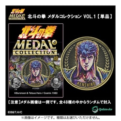 北斗の拳 メダルコレクション VOL.1 1個 [コレクショントイ]