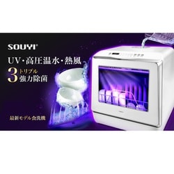 ヨドバシ.com - ソウイ SOUYI SY-118-UV [自動食器洗い乾燥機 UV