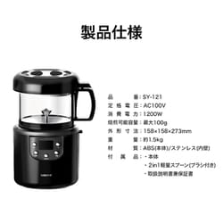 ヨドバシ.com - ソウイ SOUYI SY-121 [コーヒー生豆焙煎機 1分毎設定 