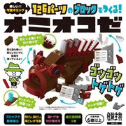 ブロックで作る危険生物 オニオコゼ [ブロック玩具]
