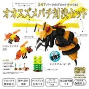 ブロックで作る危険生物 オオスズメバチ 対決セット [ブロック玩具]