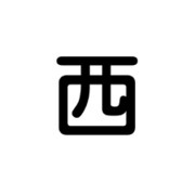 6300000507 [クレーン標識300角 西]