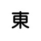6300000516 [クレーン標識600角 東]