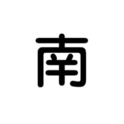 6300000518 [クレーン標識600角 南]