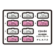 C24-B4 1/24 原付用図柄ナンバープレート （御殿場市・富士市・富士宮市・裾野市・小山町） [プラモデル用パーツ]