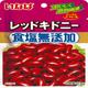 食塩無添加 レッドキドニー 50g