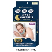 おやすみナイトベルト