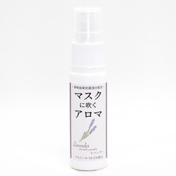 マスクに吹くアロマ ラベンダー25ml