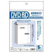 ミエミエケースカバー DVD・BD厚型アウターケースサイズ 5枚入