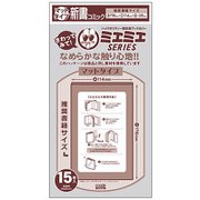 ミエミエブックカバー 新書マットタイプ 15枚入