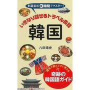 【バーゲンブック】いきなり話せるトラベル会話韓国 [単行本]