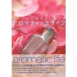 【バーゲンブック】アロマティックライフ [単行本]