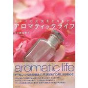 【バーゲンブック】アロマティックライフ [単行本]