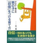 【バーゲンブック】アドラー博士の男の子に自信をつける育て方 [単行本]