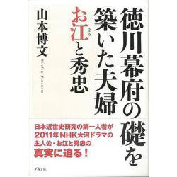 【バーゲンブック】徳川幕府の礎を築いた夫婦お江と秀忠 [単行本]